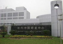 杜邦中國研發(fā)中心