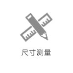 尺寸測(cè)量