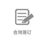 合同簽訂