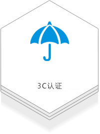 保十年3C認(rèn)證26年專(zhuān)注