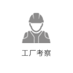 工廠(chǎng)考察