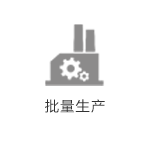批量生產(chǎn)